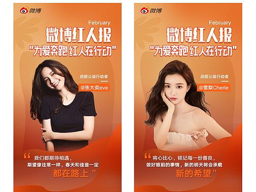 微博红人报“为爱奔跑 红人在行动”
