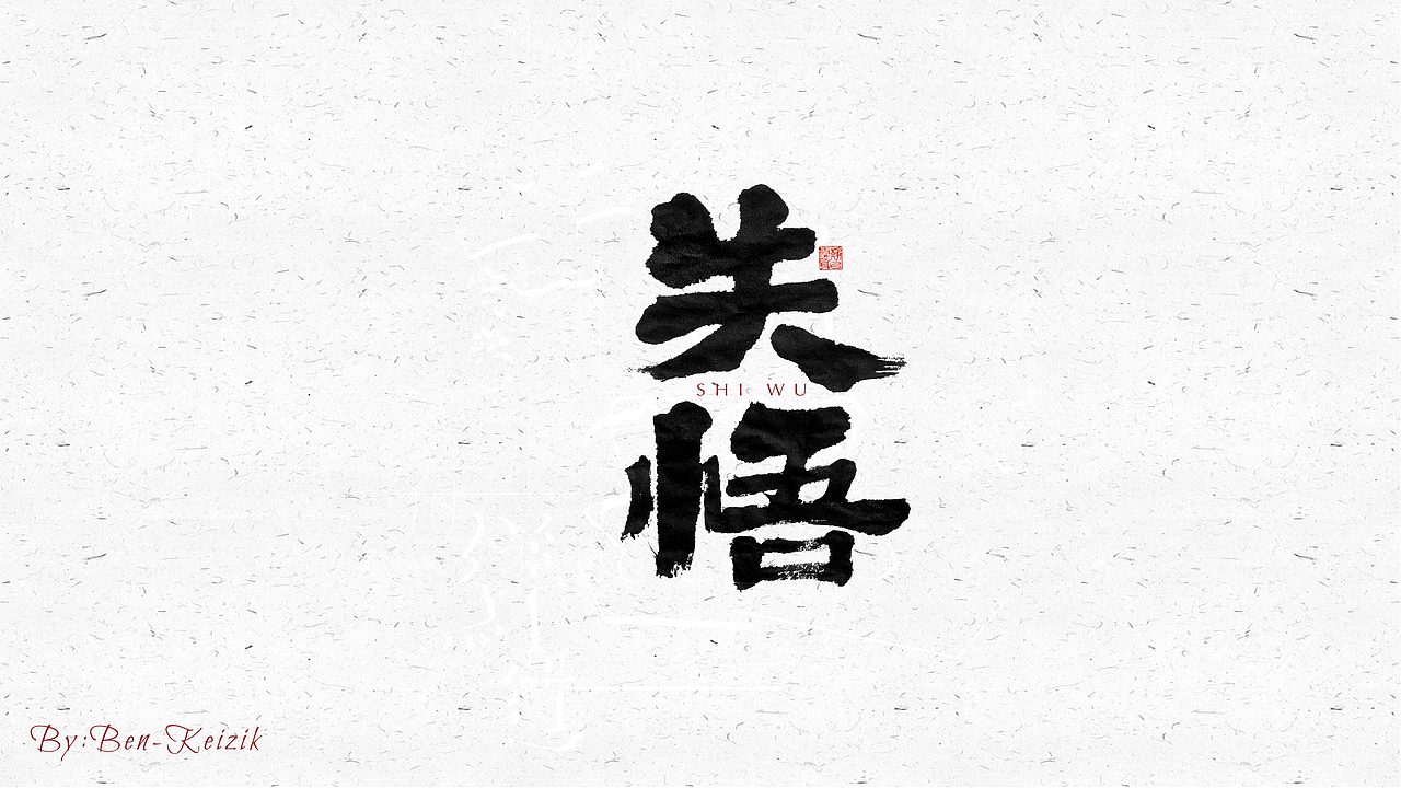 自言字语 —— 一组手写毛笔字（图ZMjQzOTc3NDA0） - 字体/字形 - 站酷设计师祺壹原创素材 - 站酷ZCOOL