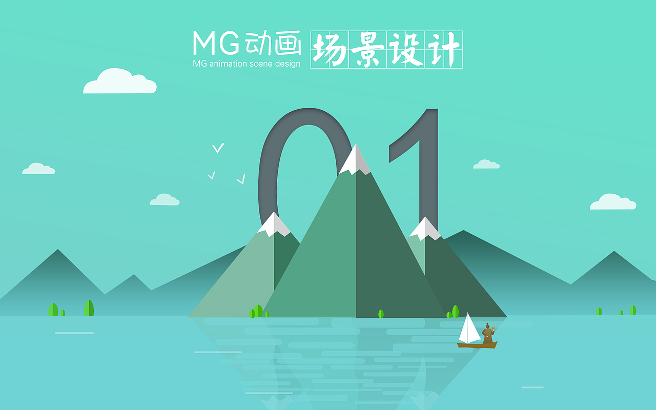 MG场景设计练习