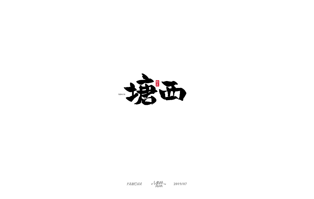 【写字】7月份的手写字练习（图ZMTY3OTY2NDI0） - 字体/字形 - 站酷设计师饮茶Yamcha原创素材 - 站酷ZCOOL