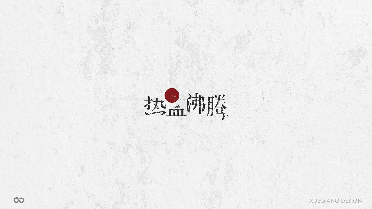 5月前 50个字体设计小结（图ZNzk0OTQxMDg=） - 字体/字形 - 站酷设计师超级薛酱酱原创素材 - 站酷ZCOOL