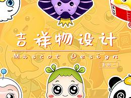 IP吉祥物设计系列一