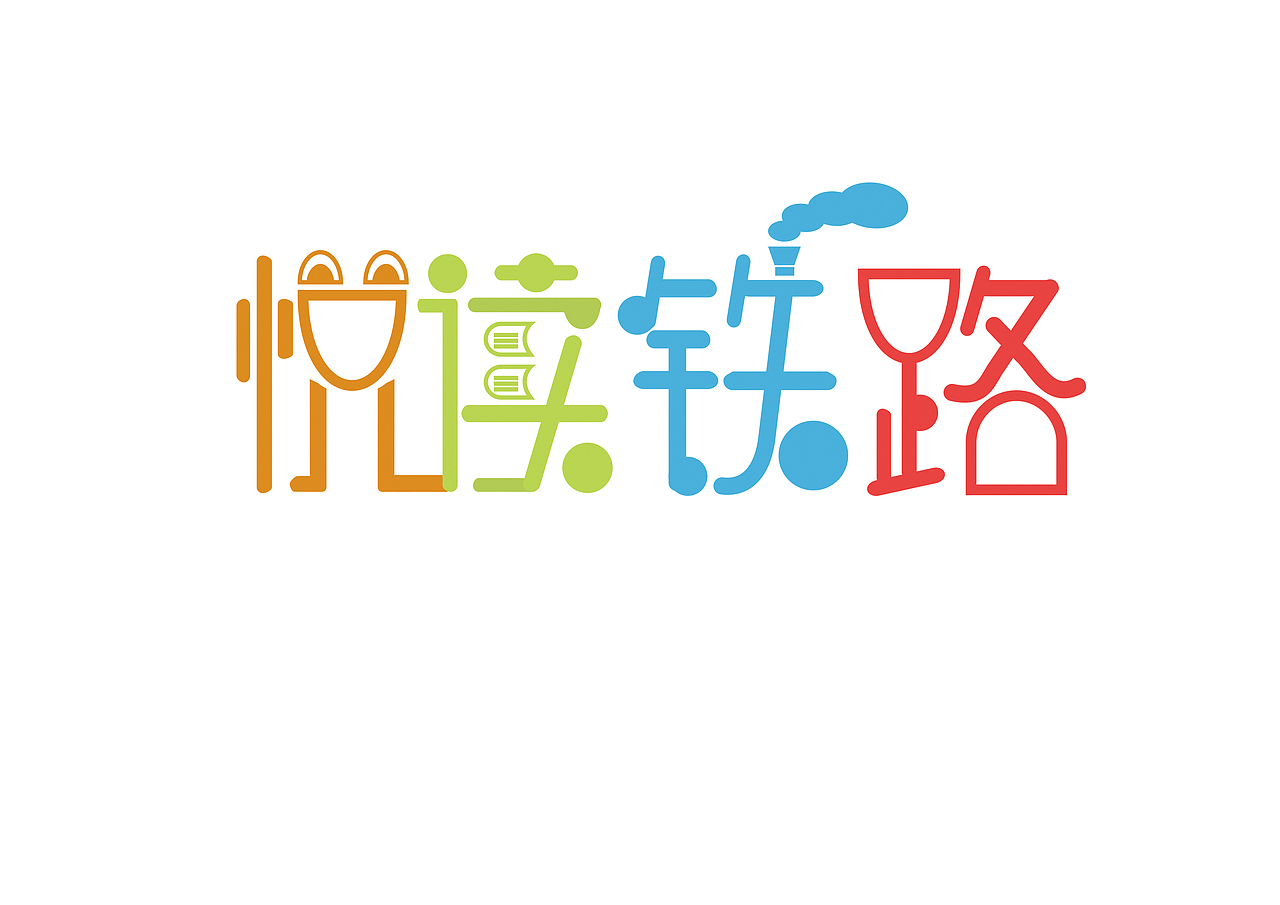 悦读铁路（图ZMjgzMjMyNTY=） - 字体/字形 - 站酷设计师yaraaaaa原创素材 - 站酷ZCOOL