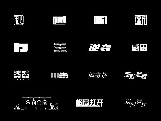 我的字体设计