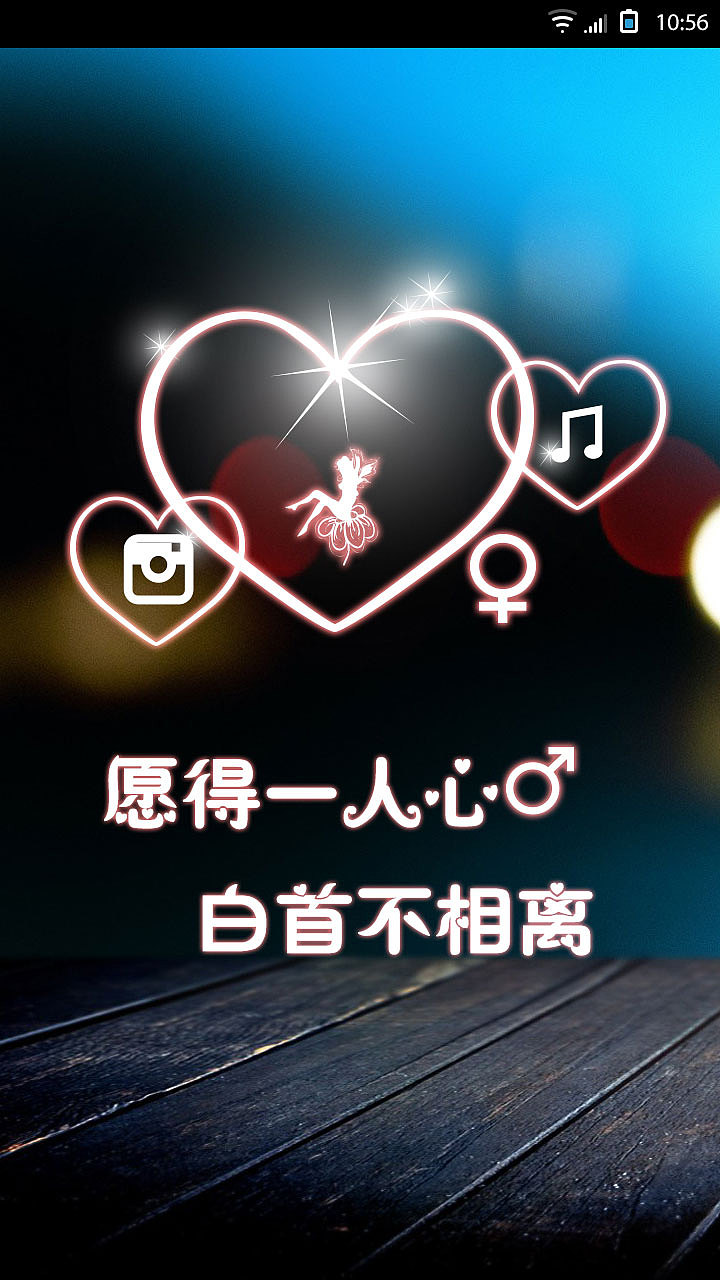 愿得一心人白首不相离