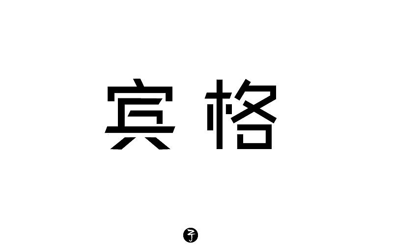 字體臨摹30之1~5（圖ZMTA1MzAwNzUy） - 字體/字形 - 站酷設(shè)計(jì)師青挽原創(chuàng)素材 - 站酷ZCOOL