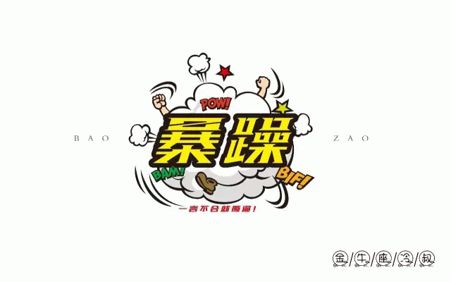 字体帮20160819期上榜作品