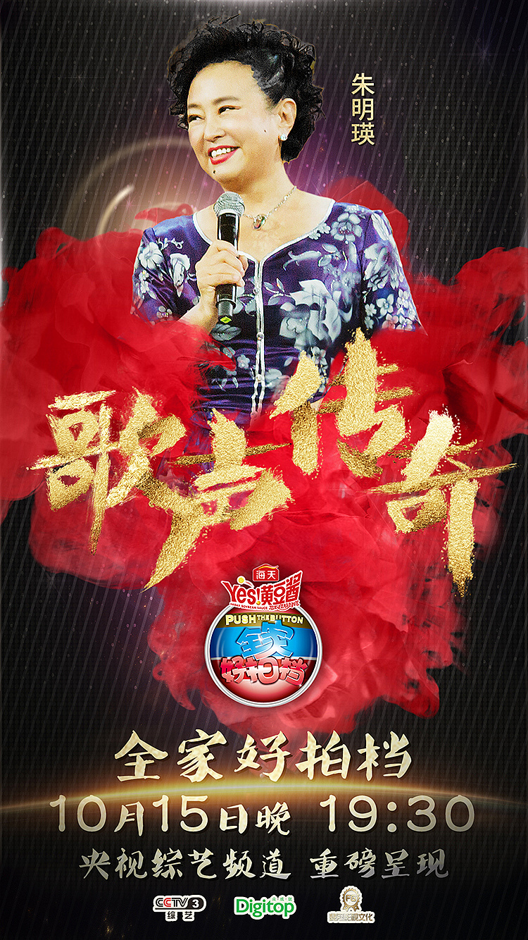 综艺节目《全家好拍档》宣传海报