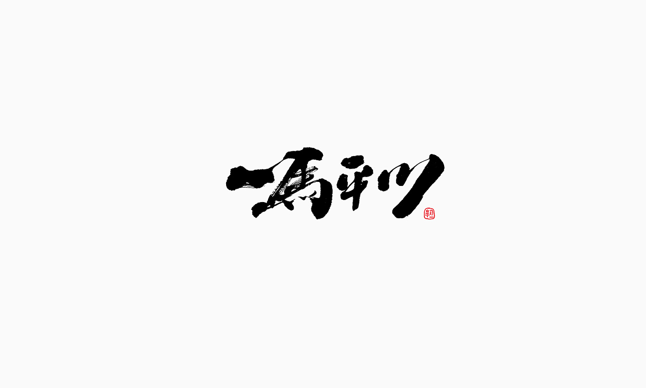 小字集-2017-《十》