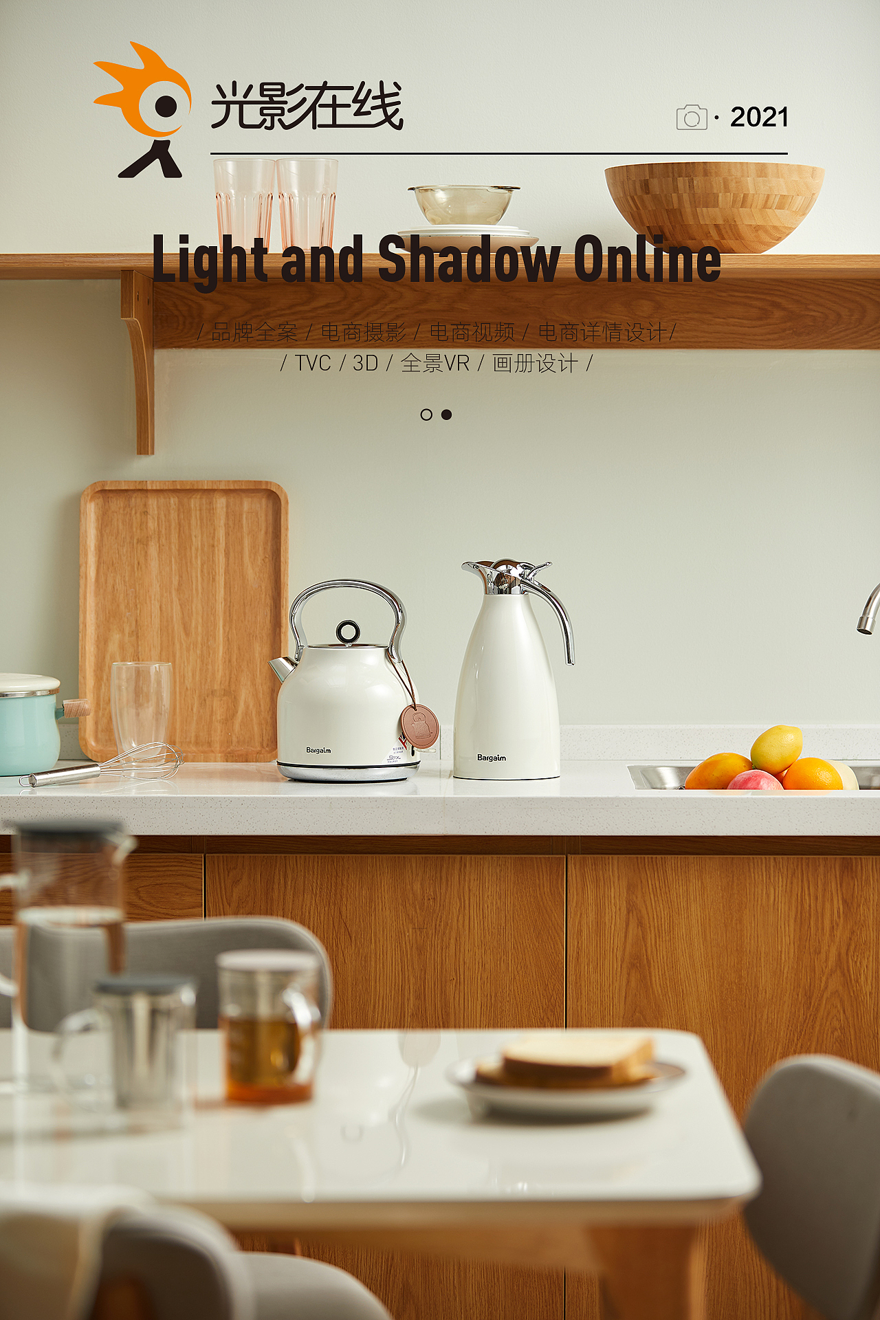 『小家电场景』Bargaim烧水壶X光影在线