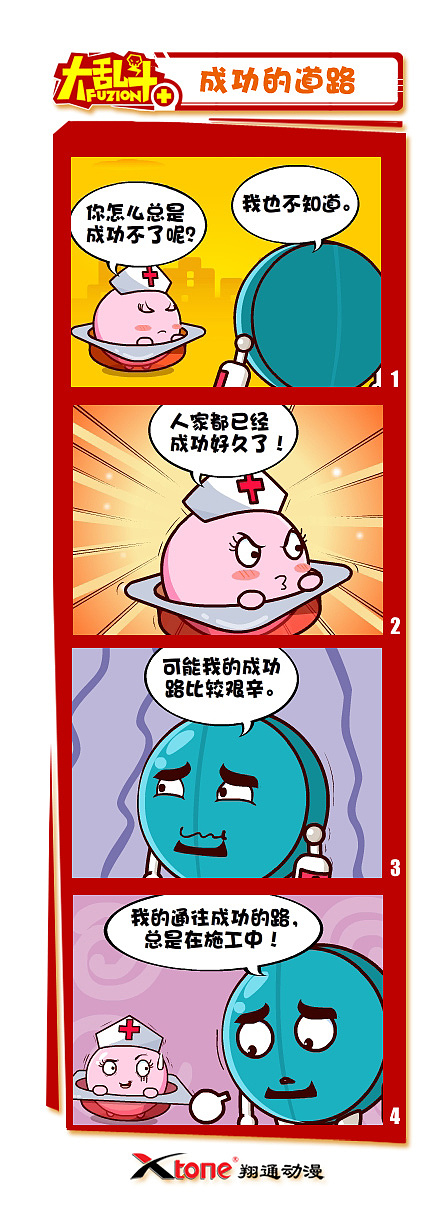 XTone翔通动漫集团—大乱斗四格漫画(一)