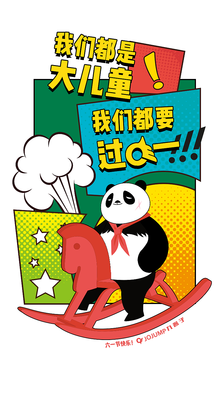 2018-6.1都要过六一