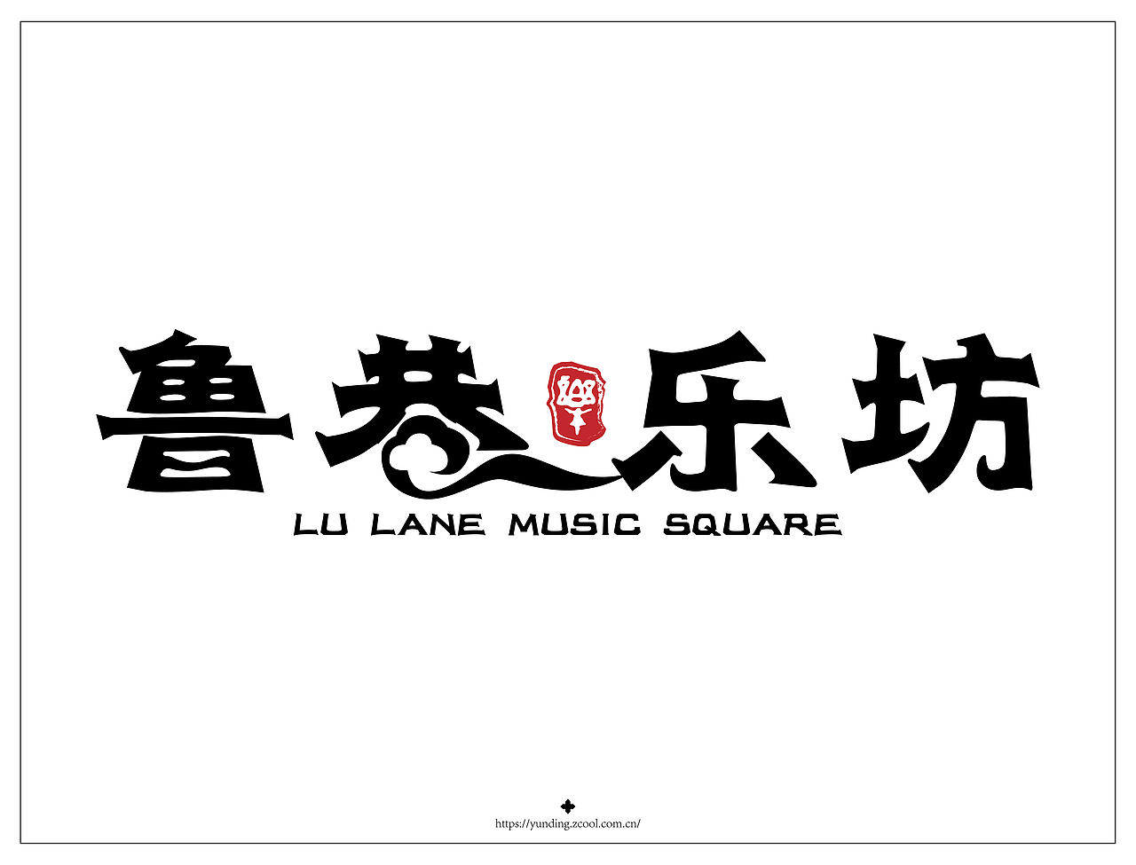 品牌logo《鲁巷乐坊》终稿