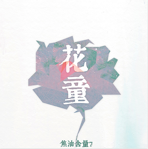 《花童》專輯封面設計