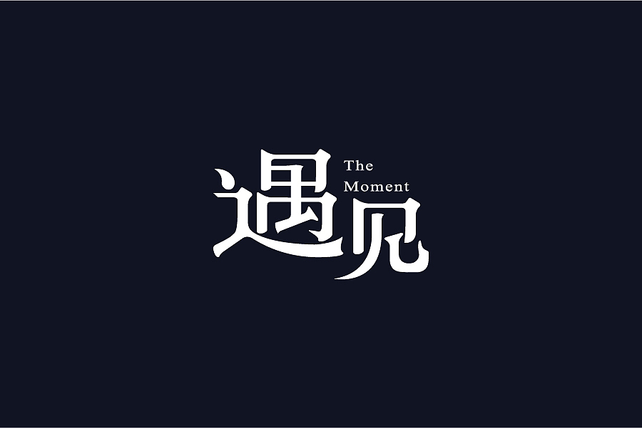 兮兮兮西_字体设计（7）（图ZNTE5ODM0Mjg=） - 字体/字形 - 站酷设计师兮兮兮西原创素材 - 站酷ZCOOL