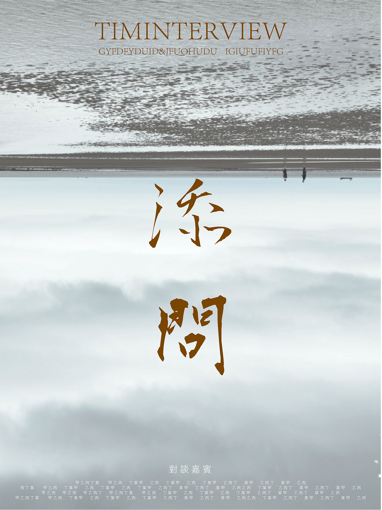 叶锦添——《添问》对谈节目 海报及预告剪辑（图ZMTMzMjkyODQ4） - 影视后期 - 站酷设计师ruisile原创素材 - 站酷ZCOOL