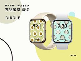 OPPO Watch 表盘设计——圆无处不在