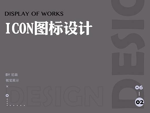 06视觉-ICON图标设计