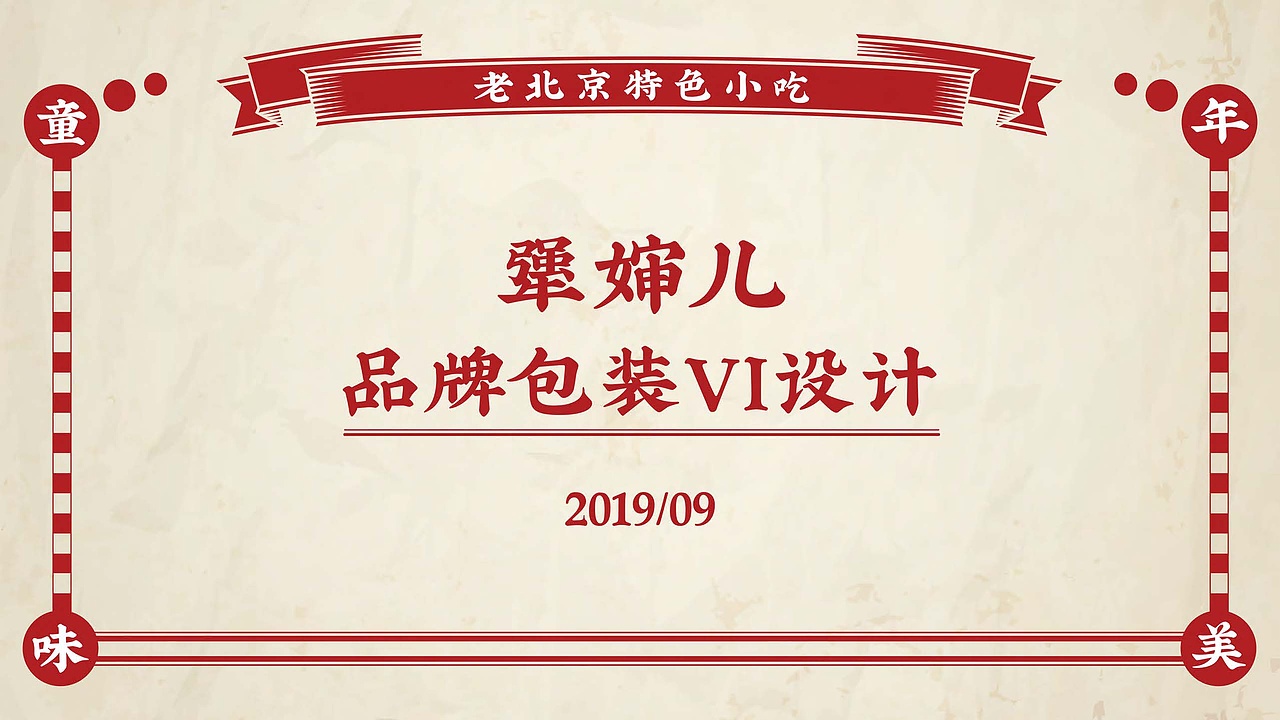 犟婶儿品牌包装设计提案