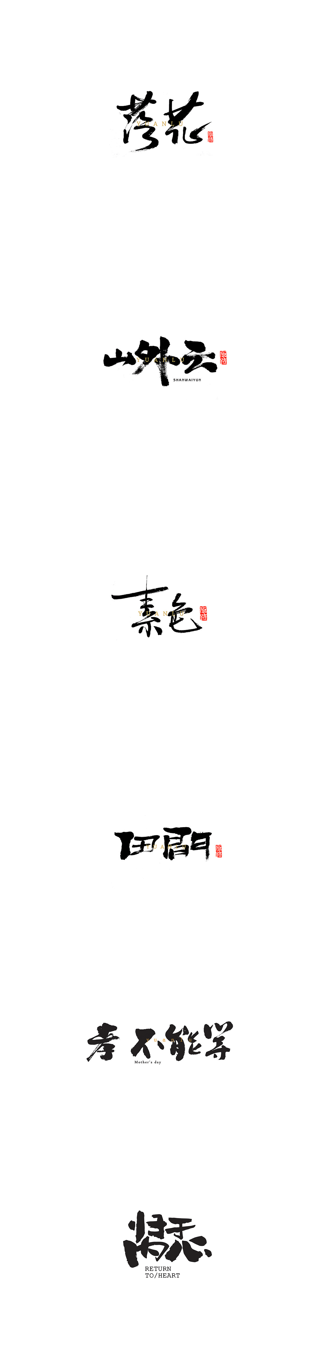 近期书法练习（图ZMjg3MzE3MjEy） - 字体/字形 - 站酷设计师痞狼创意原创素材 - 站酷ZCOOL