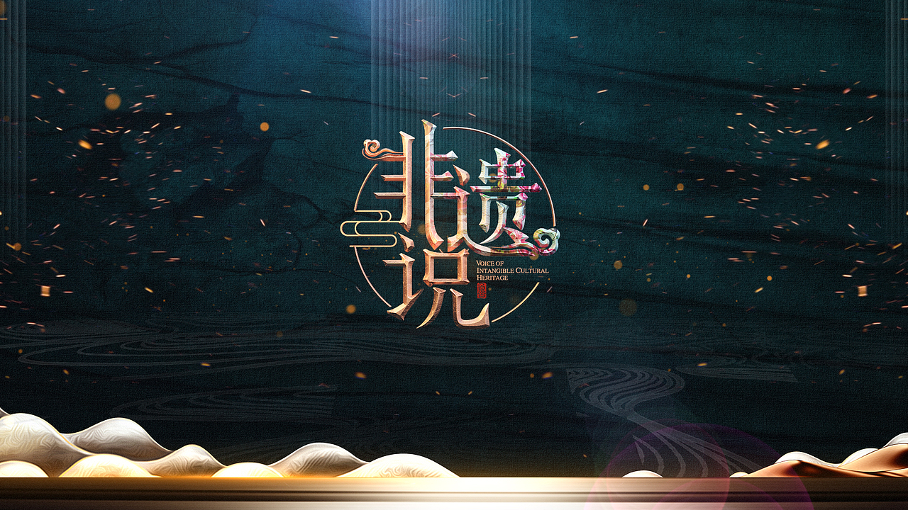 山东卫视《非遗说》节目片头