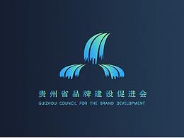 贵州省品牌建设促进会