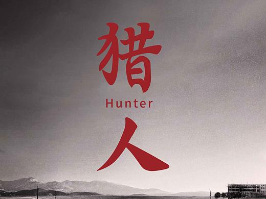 獵人概念海報（個人主頁-ZNDYzOTk2Njg=） - 海報 - 站酷設(shè)計師wang咖原創(chuàng)素材 - 站酷ZCOOL