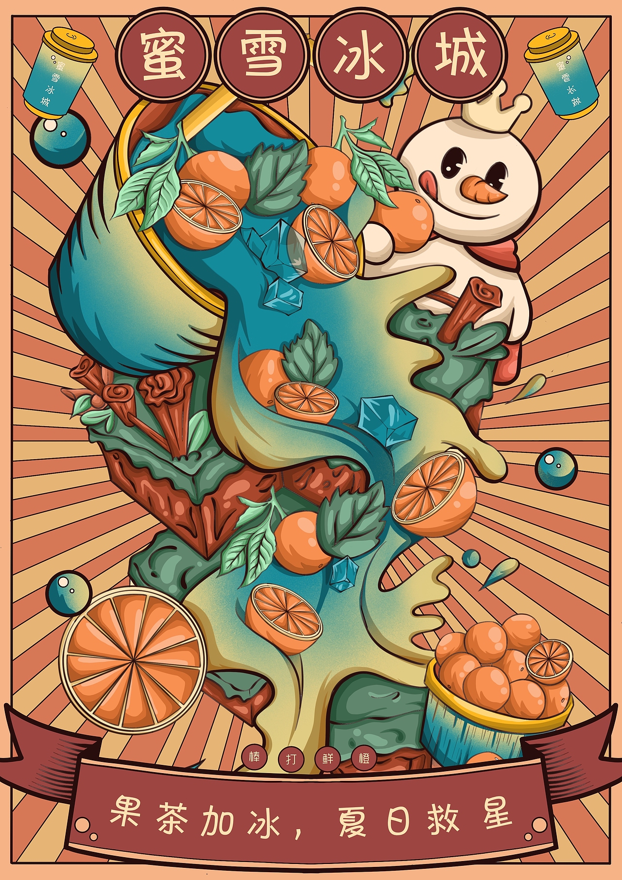 蜜雪冰城海报设计