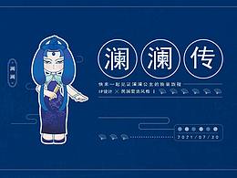 瀾瀾IP設(shè)計(jì)