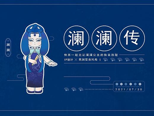 瀾瀾IP設(shè)計(jì)（個(gè)人主頁-ZNTQzMTU3NDQ=） - IP形象 - 站酷設(shè)計(jì)師煙沙xh原創(chuàng)素材 - 站酷ZCOOL