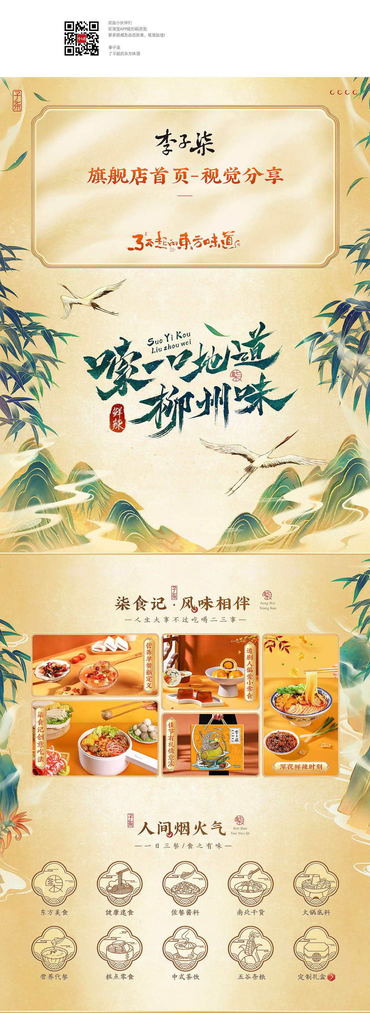 李子柒·旗舰店首页-视觉分享