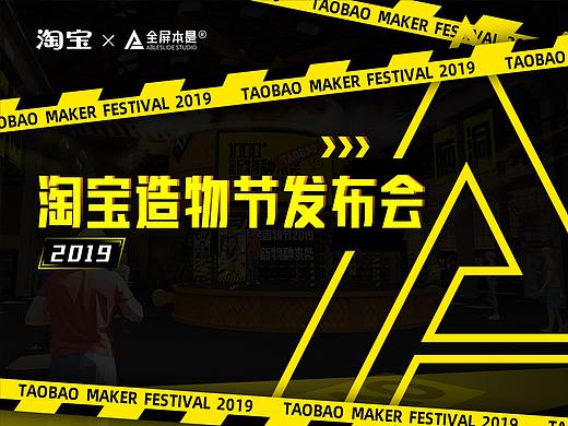 PPT定制 | AbleSlide × 淘宝：淘宝造物节发布会