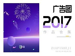 2017广告图合集