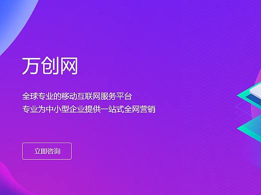 萬創(chuàng)網(wǎng)小程序網(wǎng)站（個人主頁-ZMzUyNjIxMzY=） - 企業(yè)官網(wǎng) - 站酷設(shè)計師夏沫的微笑原創(chuàng)素材 - 站酷ZCOOL