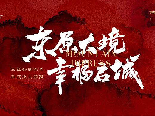 主画面——东原地产交房画面