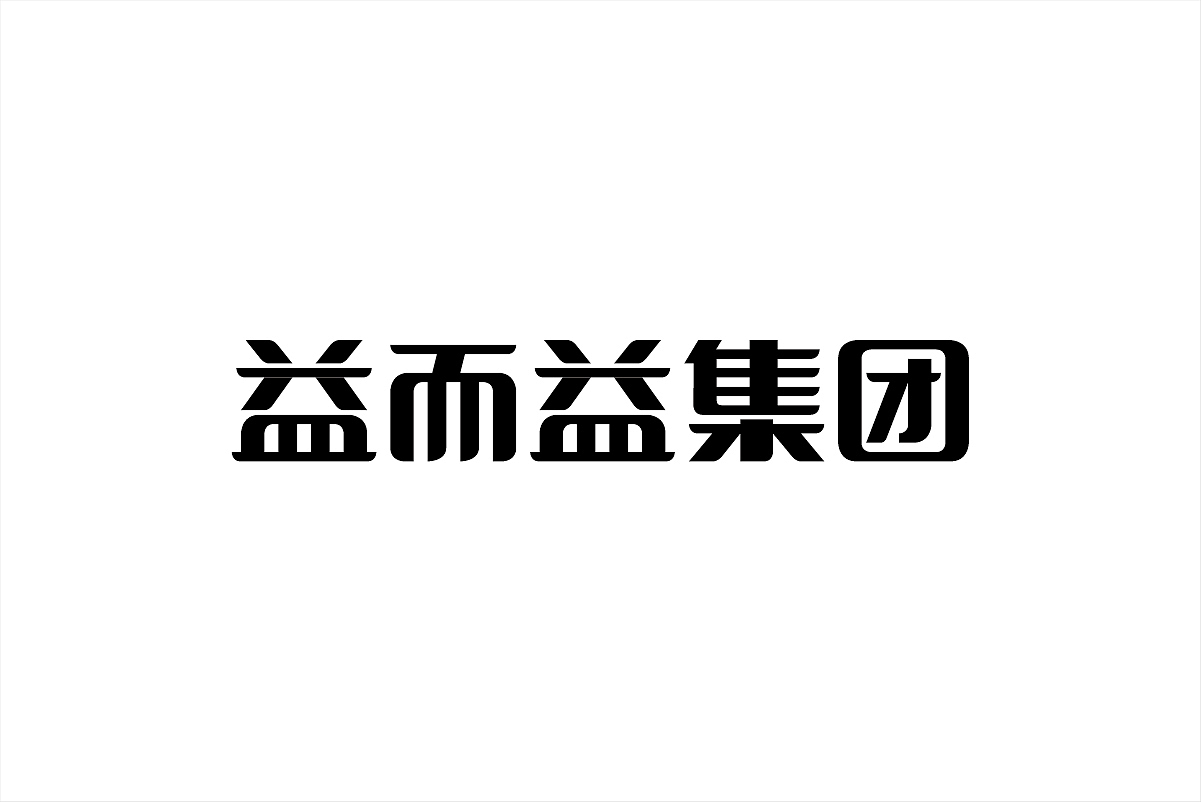 这些年的那些标准字（图ZMjg5MzA1Njg=） - 字体/字形 - 站酷设计师杨庭伟原创素材 - 站酷ZCOOL