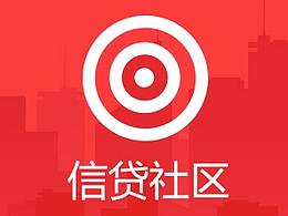 信貸社區(qū)APP