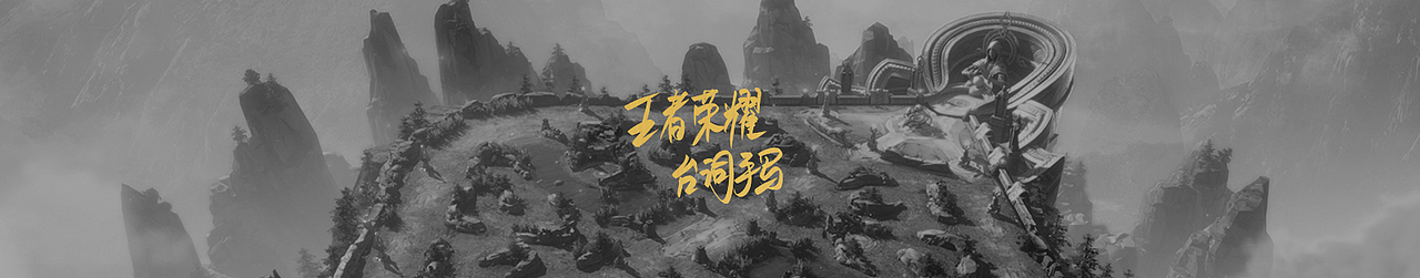 0305王者荣耀·台词手写