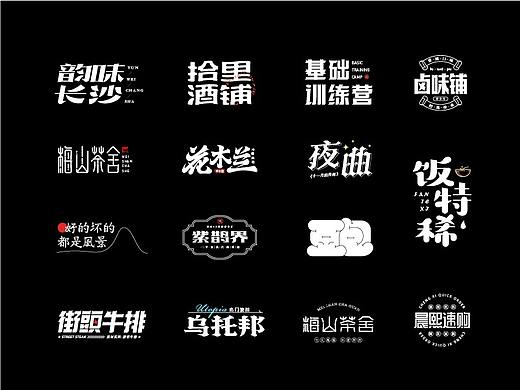 8月字体设计