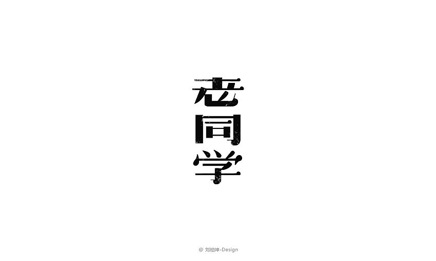 独"字"约会（图ZMjAyOTUyNzY=） - 字体/字形 - 站酷设计师刘柏坤原创素材 - 站酷ZCOOL