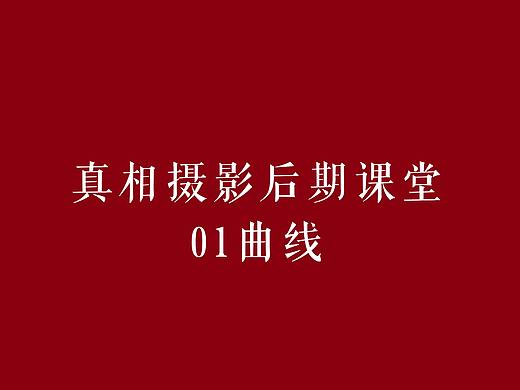 真相摄影后期课堂——01 曲线妙用