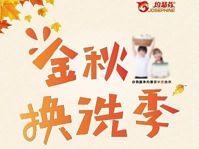 金秋换洗季优惠宣传（个人主页-ZMjQzNzE2MDA=） - 海报 - 站酷设计师wangbuchuan原创素材 - 站酷ZCOOL