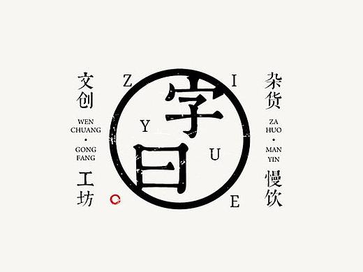 字曰——一个文创品牌