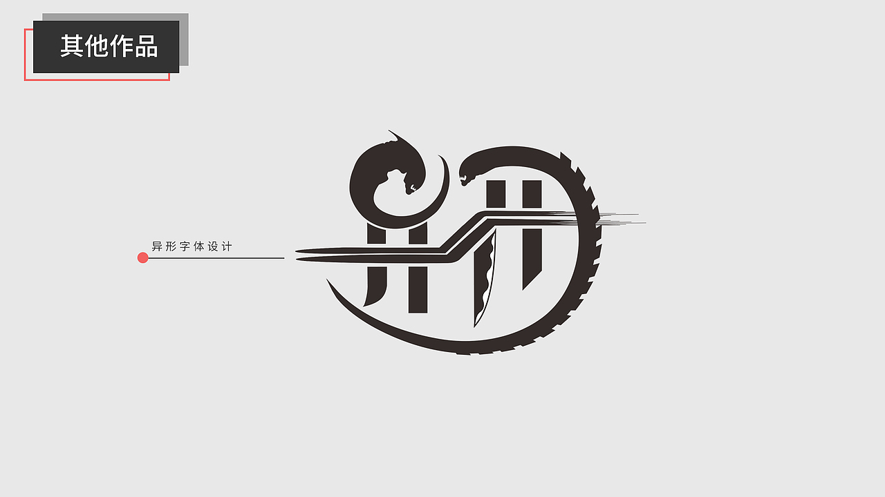 "异形"艺术字设计