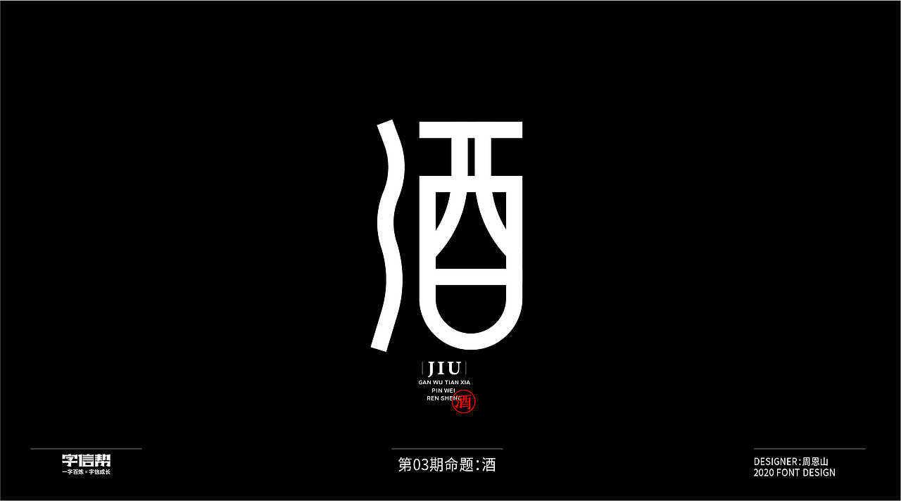 酒：一字百炼（100组）（二）（图ZMjAzMDU5Mjg4） - 字体/字形 - 站酷设计师山歌秒懂定位设计原创素材 - 站酷ZCOOL