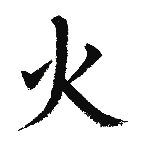 常用1000字简繁体(火)