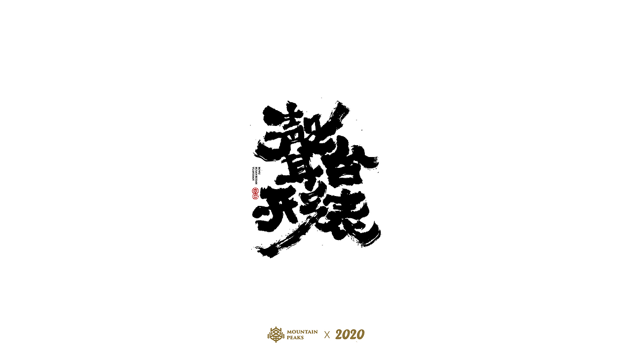 【飞花令】* 敬文斋手书（图ZMjYxMTQ2NTY0） - 字体/字形 - 站酷设计师敬文齋品牌原创素材 - 站酷ZCOOL