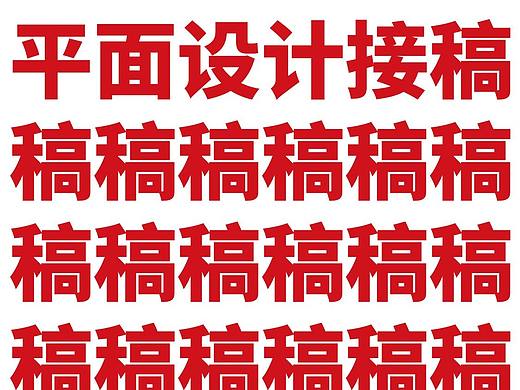 平面设计接稿