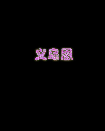 练习（图ZNzAyNzI2MzI=） - 其他影视 - 站酷设计师yi_wuen原创素材 - 站酷ZCOOL