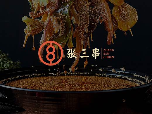 张三串冷锅串串-品牌全案